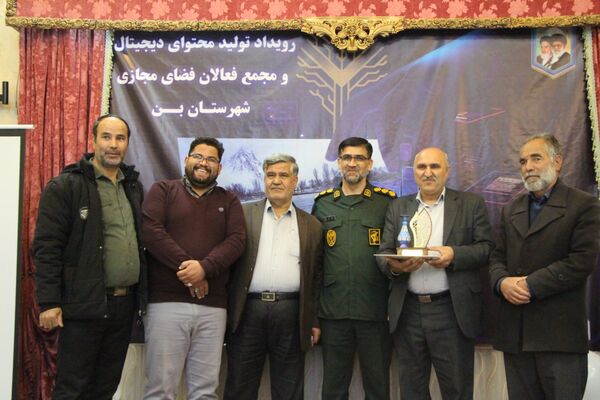 همایش اختتامیه دومین رویداد تولید محتوای دیجیتال و همایش تجلیل از فعالان فضای مجازی شهرستان بن