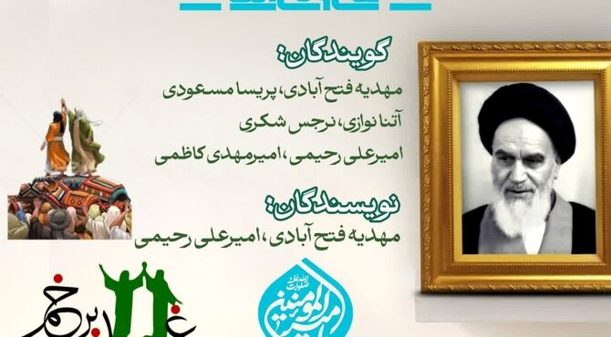 از رحلت امام خمینی تا غدیر خم: تداوم ولایت در مسیر تاریخ
