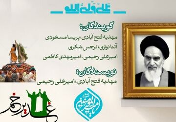 از رحلت امام خمینی تا غدیر خم: تداوم ولایت در مسیر تاریخ