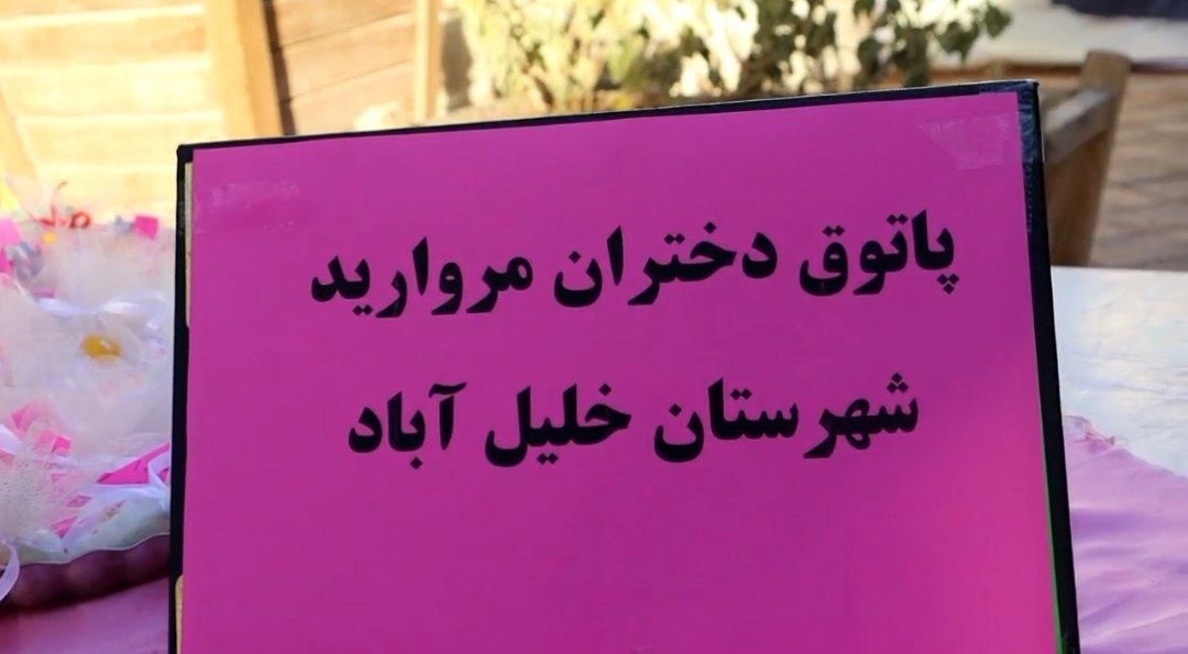 پاتوق مروارید در شهرستان خلیل آباد 