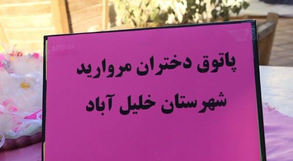 جلسه پاتوق مروارید در شهرستان خلیل آباد 