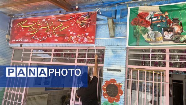 آماده‌سازی دبستان خاکشور مشهد به‌مناسبت آغاز سال تحصیلی