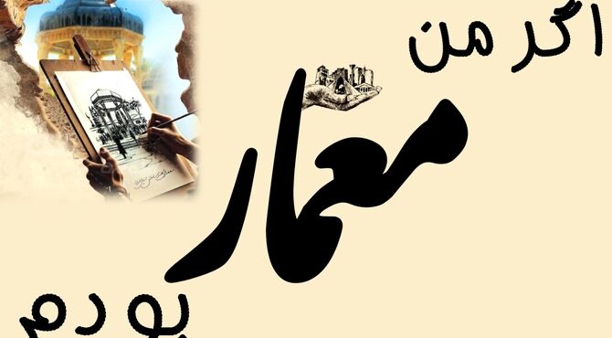 اگر من معمار بودم