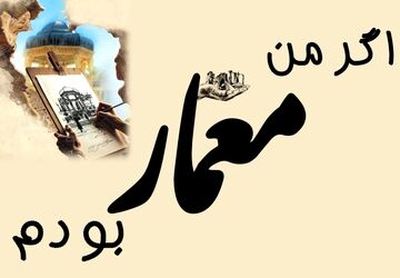 اگر من معمار بودم