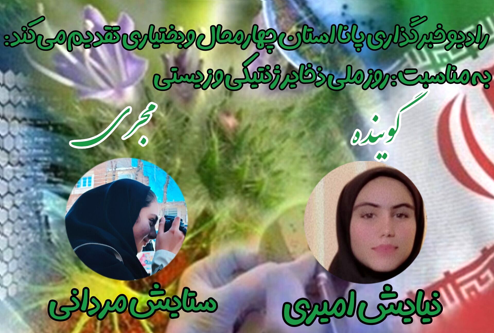 حفاظت از ذخایر ژنتیکی‌ و‌ زیستی، تضمین حیات پایدار