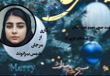 میلاد نور و رحمت یادبود ولادت عیسی مسیح (ع)