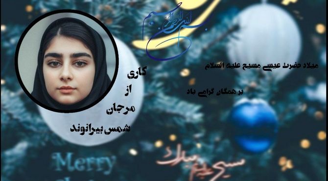 میلاد نور و رحمت یادبود ولادت عیسی مسیح (ع)