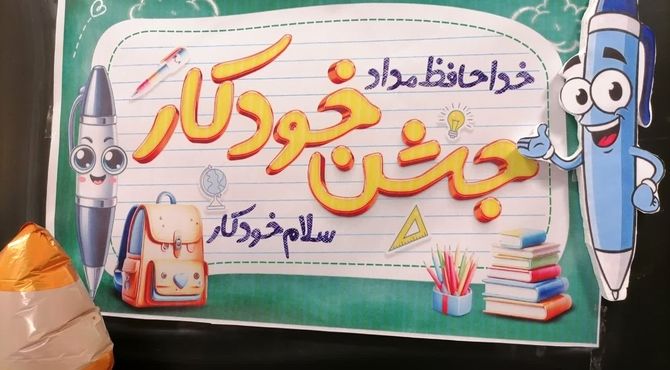 جشن «خودکار» در پایه چهارم مدرسه شهید هندویان قم