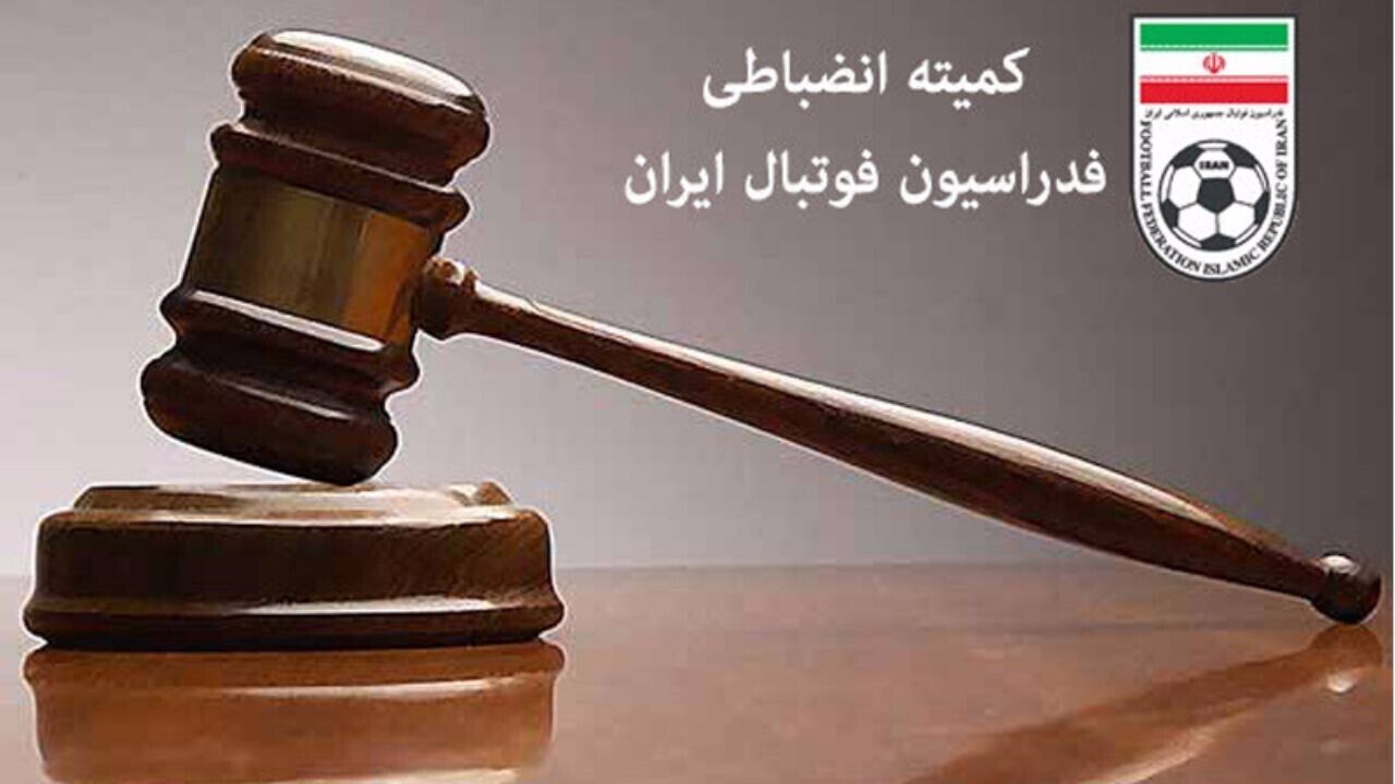 ابلاغیه کمیته انضباطی برای سرخابی‌ها

