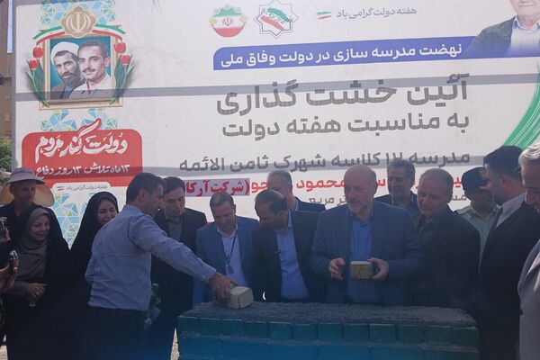 خشت گذاری مدارس ، قدمی در راستای ارتقای آموزش 
