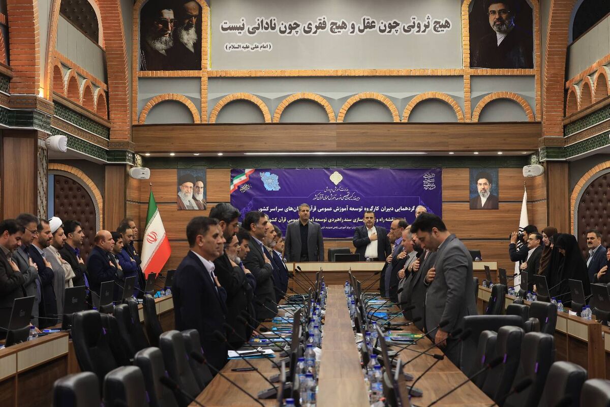 گردهمایی دبیران کارگروه توسعه آموزش عمومی قرآن استان‌ها آغاز شد