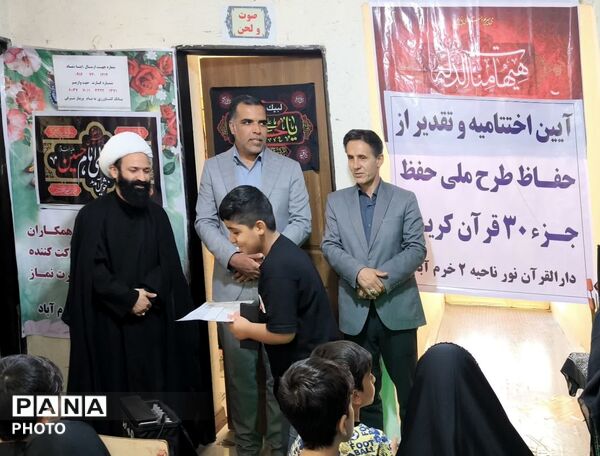 اختتامیه طرح حفظ جزء ۳۰ قرآن کریم در دارالقرآن نور ناحیه ۲ خرم‌ آباد