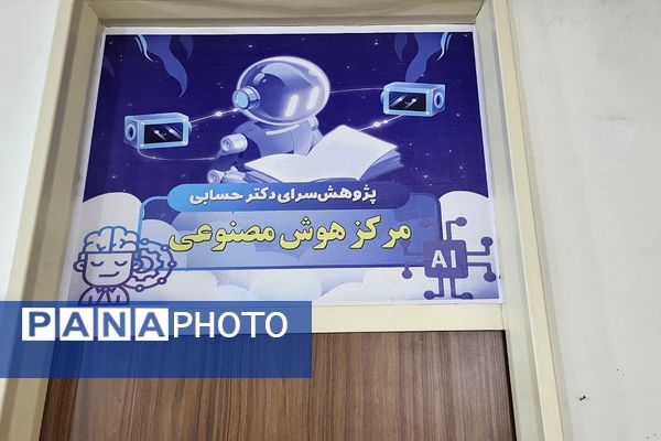 افتتاح مرکز آموزشی- پژوهشی هوش مصنوعی در پژوهش‌سرای دکتر حسابی