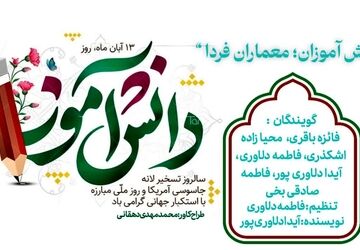 دانش آموزان ؛ معماران فردا 