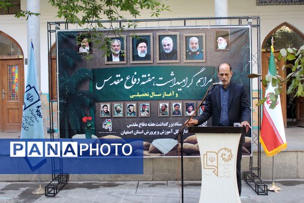 مراسم گرامیداشت هفته دفاع مقدس در اداره‌کل آموزش و پرورش اصفهان