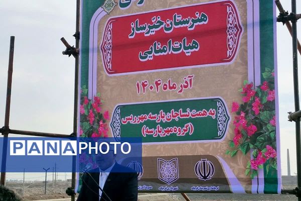 آیین کلنگ‌زنی هنرستان خیرساز هیأت امنایی در قرچک