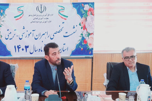 نشست تخصصی راهبران آموزشی - تربیتی آموزش و پرورش استان بوشهر