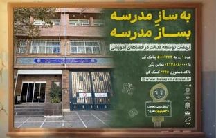 رئیس، معاونان و مدیران سازمان نوسازی مدارس کشور به پویش «به‌سازِمدرسه؛ بساز مدرسه» پیوستند