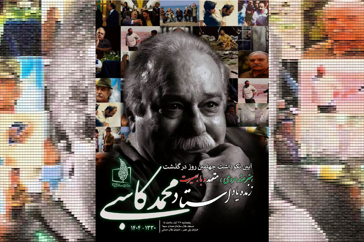 اعلام جزئیات برگزاری «آیین نکوداشت چهلمین روز درگذشت زنده‌یاد استاد محمد کاسبی»، هنرمند محبوب‌ و مردمی