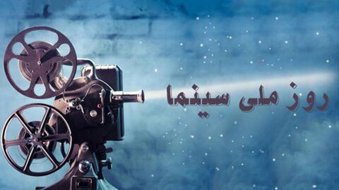 روز ملی سینما یادگاری از هنر و اندیشه