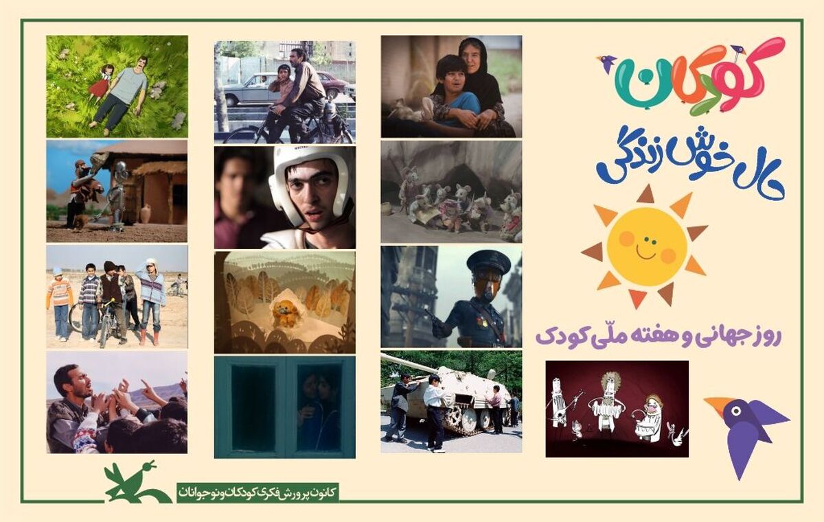 نمایشِ فیلم‌ها و پویانمایی‌های کانون به‌صورت برخط