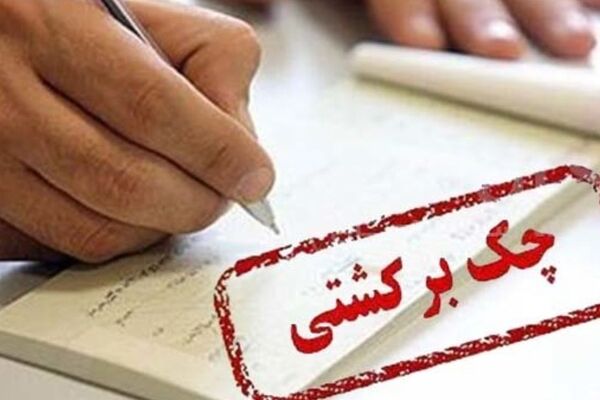 چک برگشتی و اقساط وام‌ها در صورت پرداخت دو هفته‌ای در اعتبارسنجی اثر ندارد
