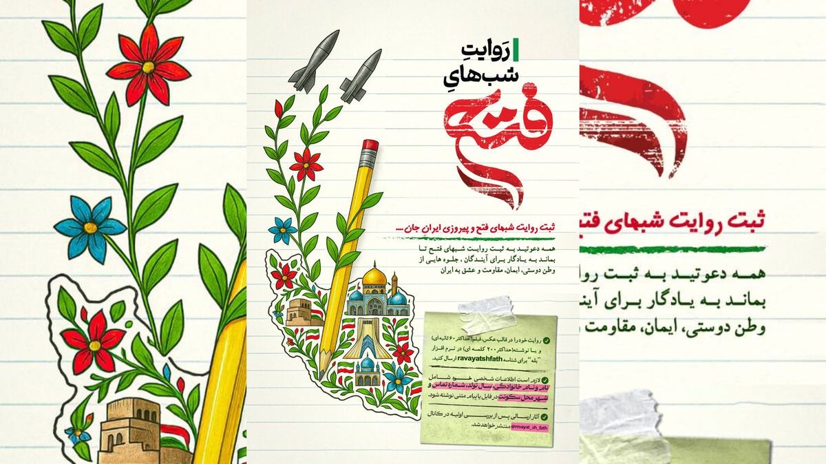 فراخوان «روایت شب‌های فتح»؛ ثبت همبستگی مردم در روزهای مقاومت و پیروزی