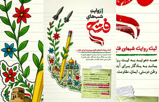فراخوان «روایت شب‌های فتح»؛ ثبت همبستگی مردم در روزهای مقاومت و پیروزی