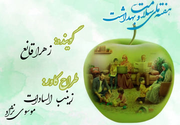 به‌مناسبت هفته سلامت و بهداشت