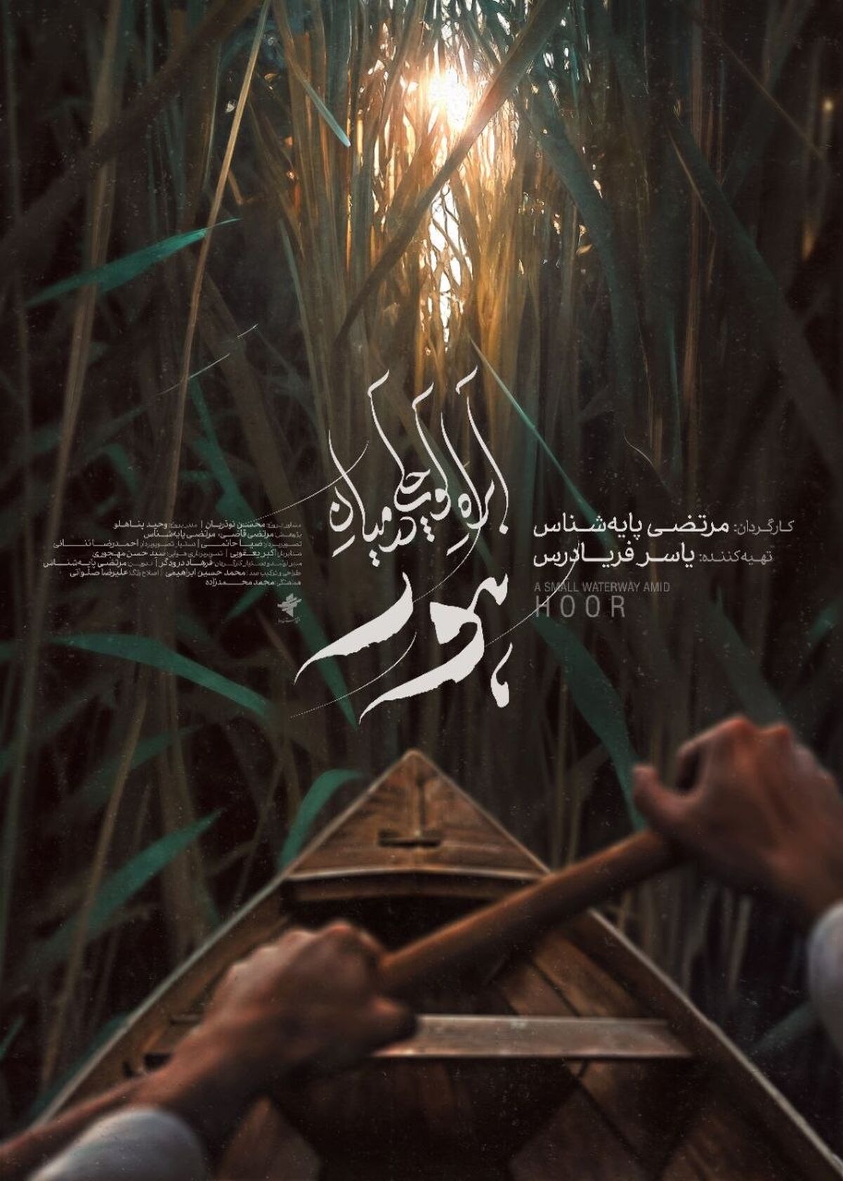 پوستر «آب‌راه کوچکی در میان هور» رونمایی شد