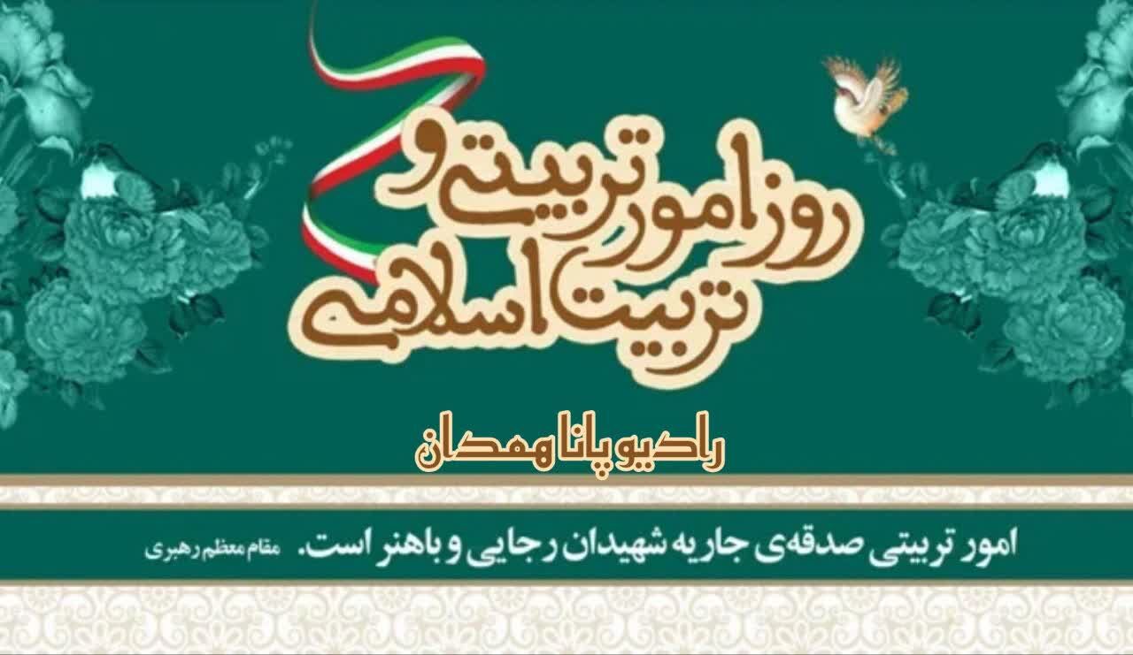 به‌مناسبت گرامیداشت روز امور تربیتی و هفته تربیت اسلامی