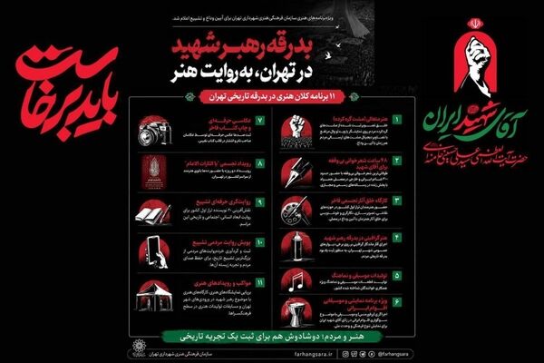 بدرقه رهبر شهید در تهران، به روایت هنر
