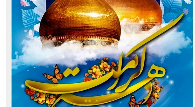 تولد امام رئوف