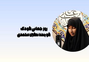 روز جهانی کودک نه فقط یک تاریخ بلکه یک پیمان جهانی است