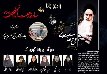 رادیو پانا کهریزک به‌مناسبت سالروز رحلت امام خمینی(ره) با عنوان «راه امام(ره)»