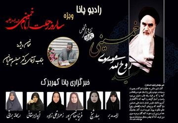 رادیو پانا کهریزک به‌مناسبت سالروز رحلت امام خمینی(ره) با عنوان «راه امام(ره)»