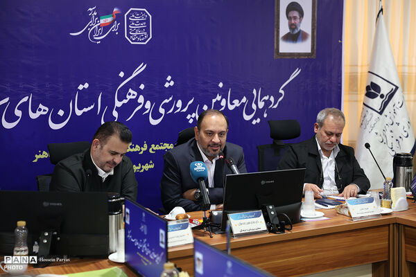 دومین روز گردهمایی معاونان پرورشی و فرهنگی سراسر کشور