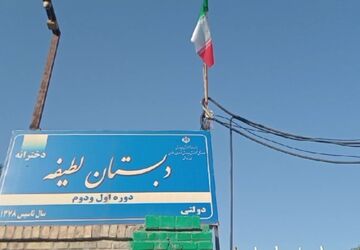 بوی علم و بوی دانش درهوای دبستان لطیفه