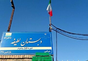 بوی علم و بوی دانش درهوای دبستان لطیفه