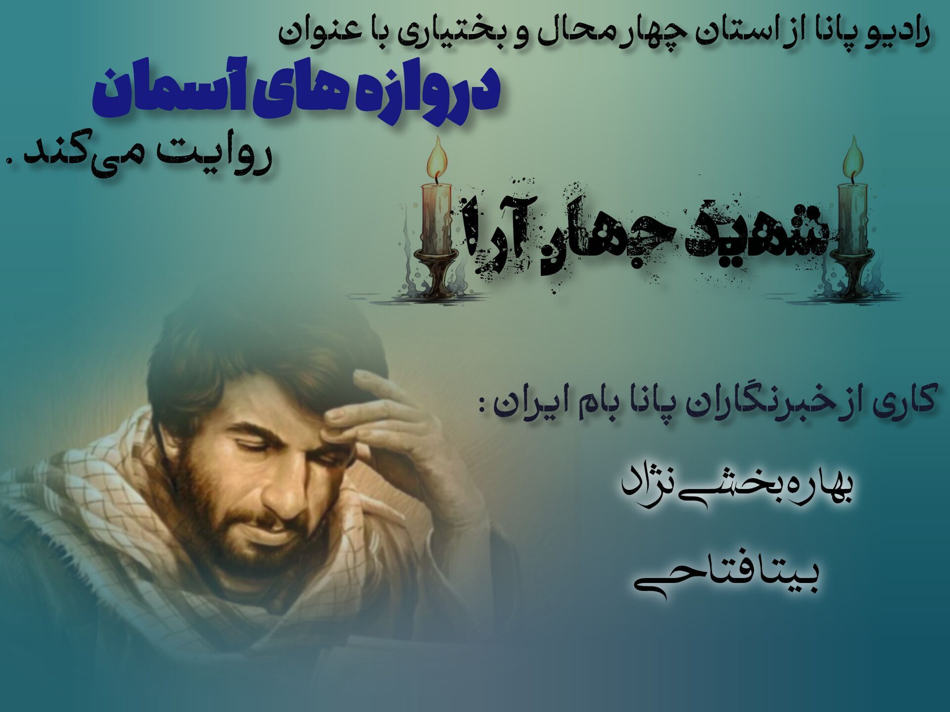 از شجاعت تا شهادت؛ مروری بر مکتب تربیتی و اخلاص شهید محمد جهان‌آرا