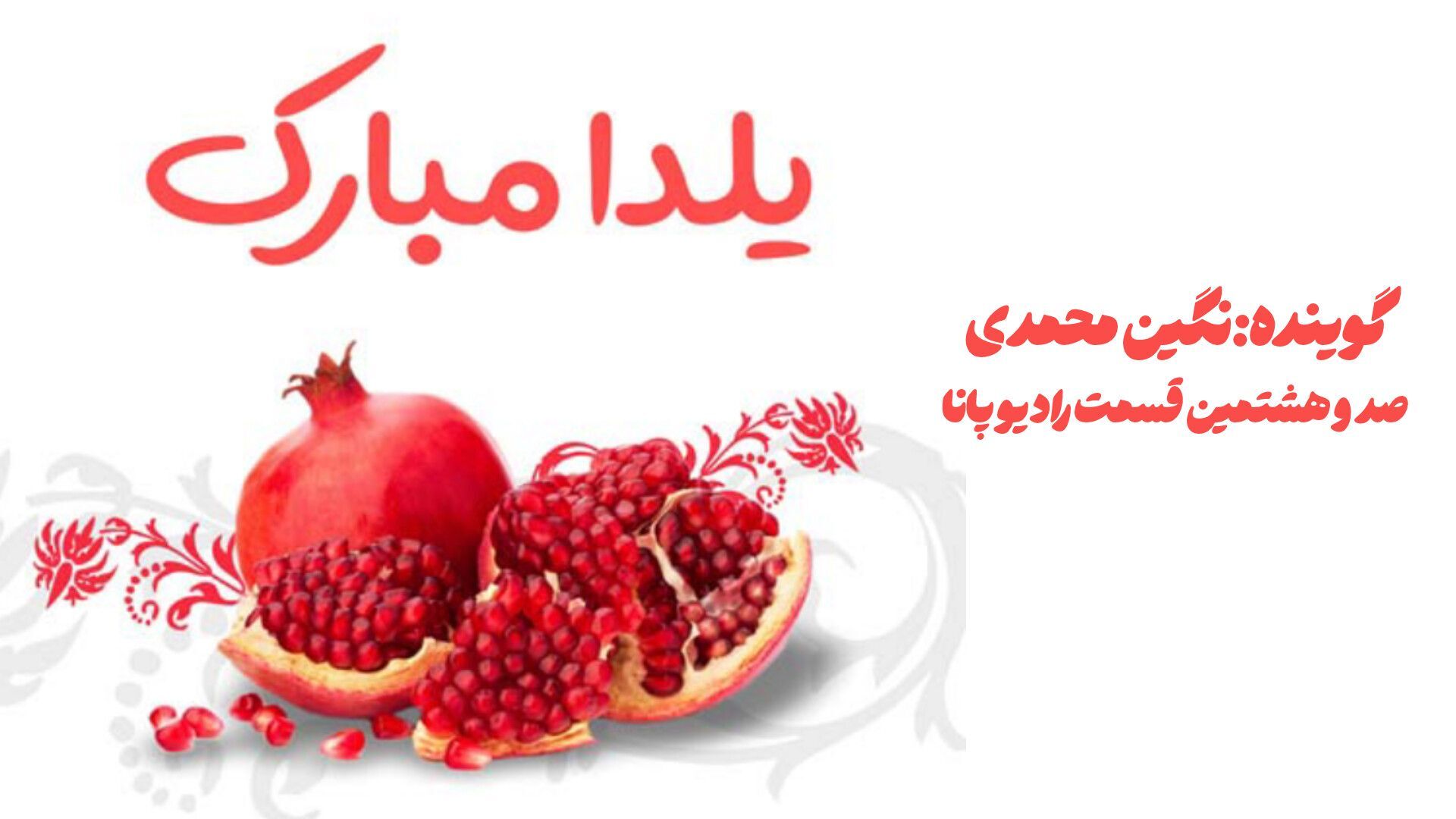 گرمای دل‌ها در بلندترین شب سال