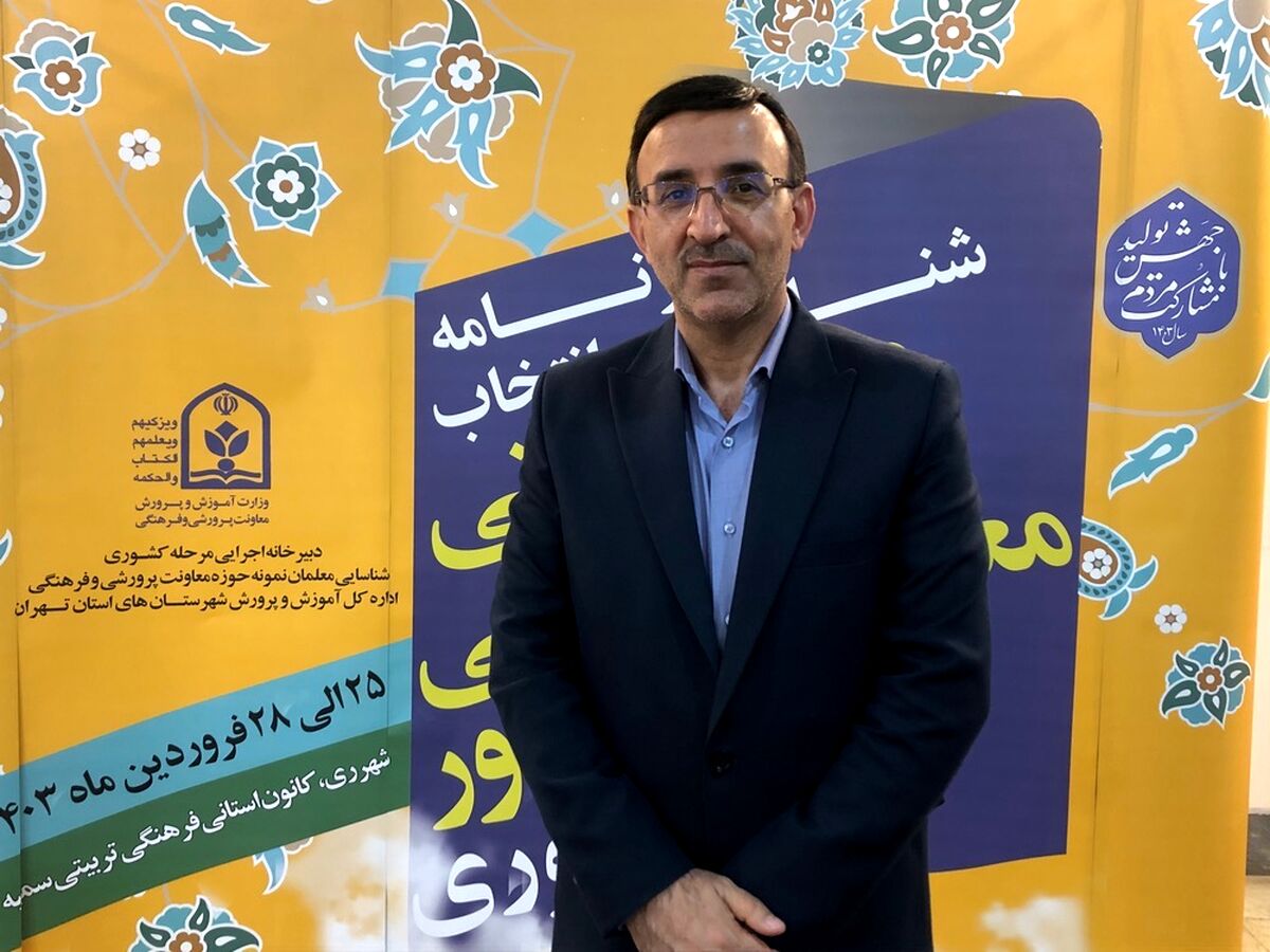 ارزیابی و انتخاب مربی تربیتی نمونه کشوری در 2 بخش شایستگی و شغلی صورت می‌گیرد
