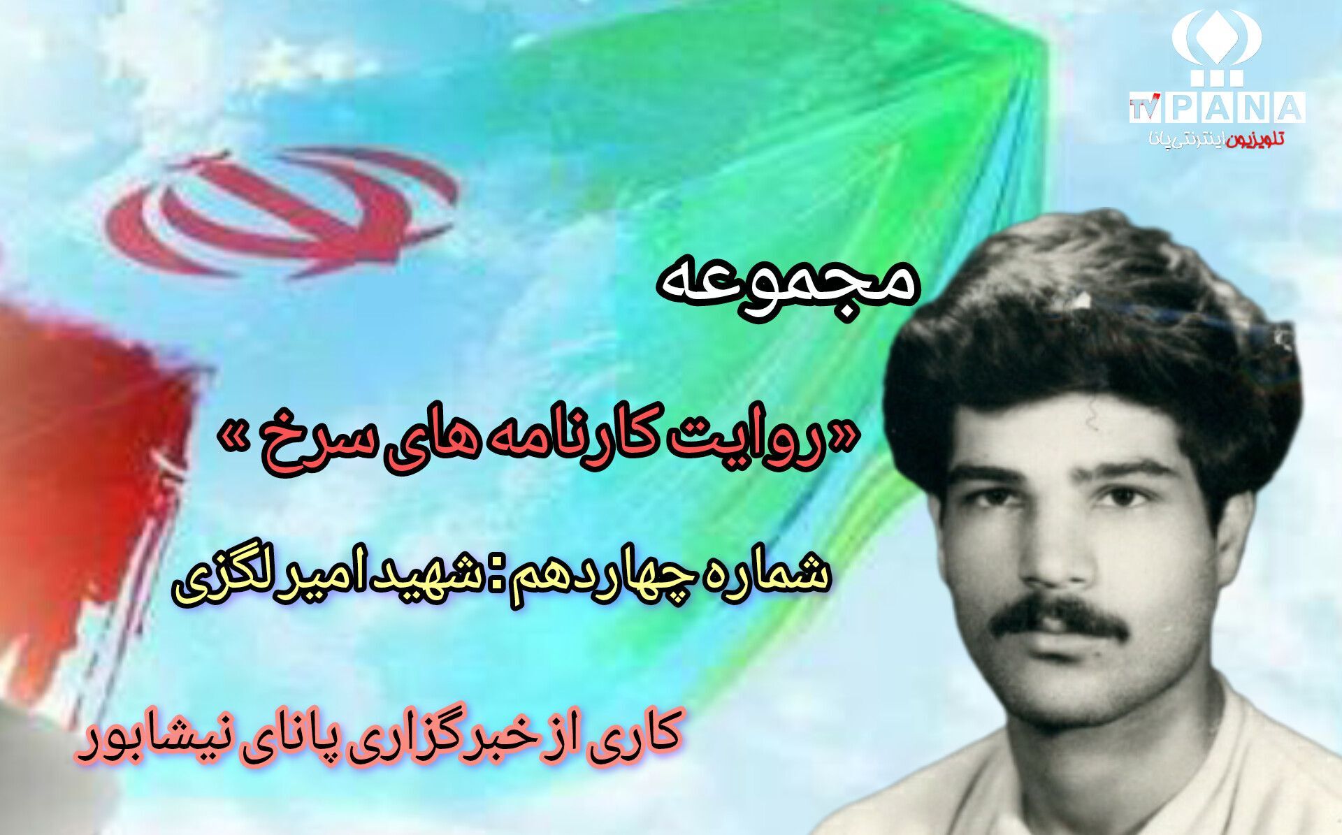 مجموعه متنی روایت کارنامه‌های سرخ / شماره چهاردهم