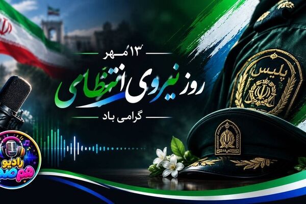 روایت یک روز برای امنیت؛ به احترام حافظان آرامش