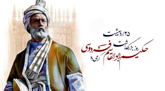 بزرگداشت حکیم ابوالقاسم فردوسی