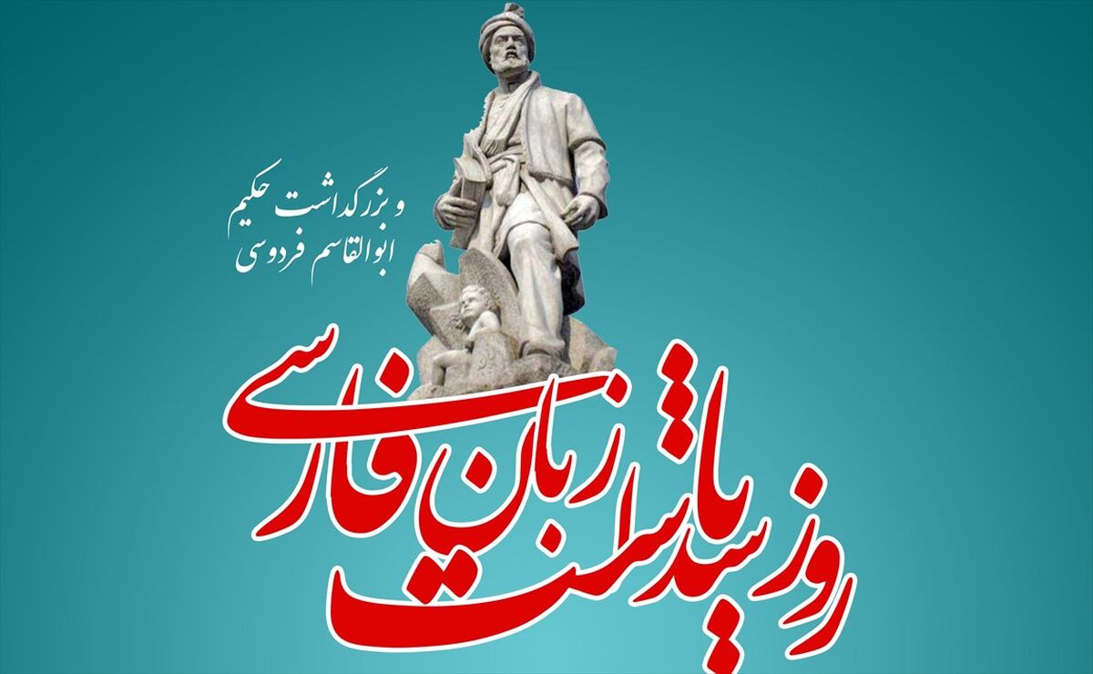 حکیم فردوسی؛ نگارگرِ تاریخ و زبان فارسی