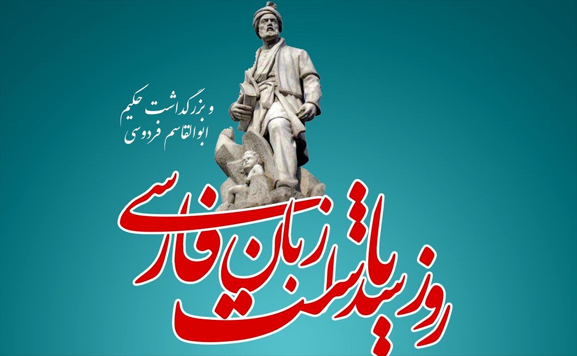 حکیم فردوسی؛ نگارگرِ تاریخ و زبان فارسی