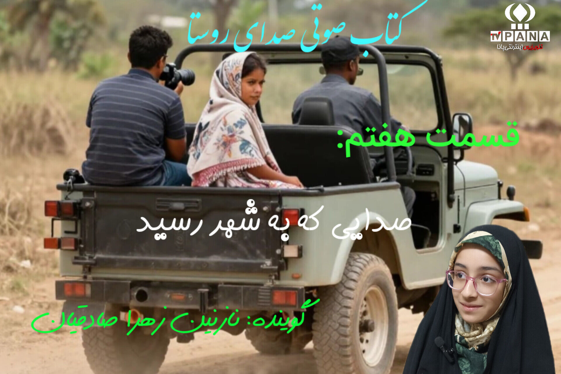 کتاب صوتی «صدای روستا» قسمت هفتم 