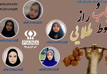 داستان کودکانه سنجاب و راز بلوط طلایی 