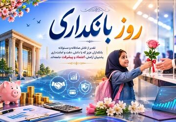 نظام بانکی؛ پیشران تحول اقتصادی و تأمین مالی تولید